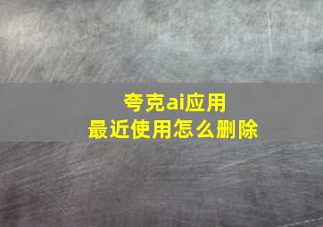 夸克ai应用 最近使用怎么删除